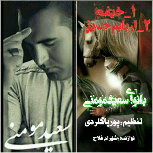 سعید مومنی اربابم حسین